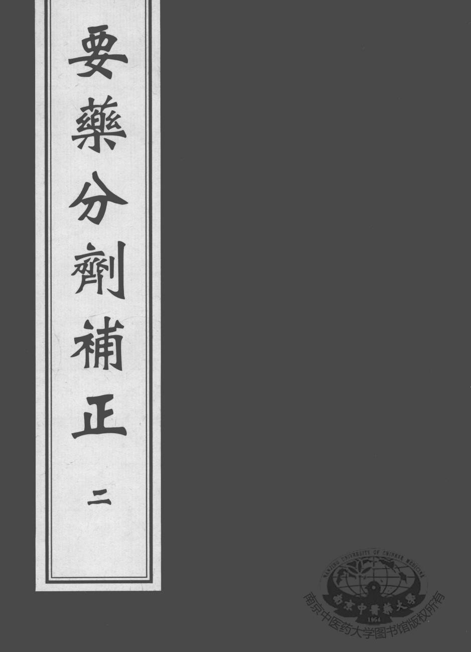 要药分剂补正  2